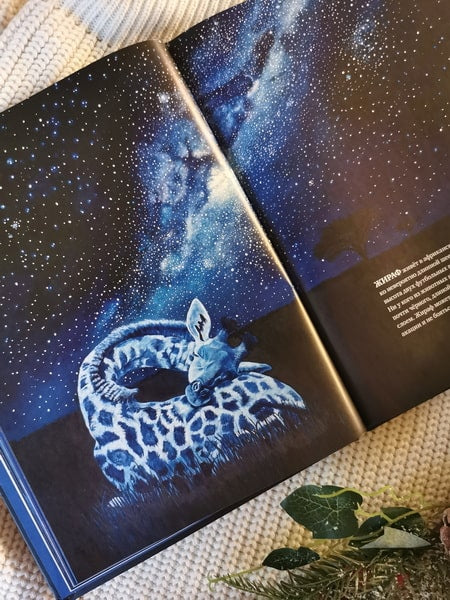 Все ли спят ночью? Завораживающие иллюстрации и удивительные факты ночного мира живой природы. Беатрикс Маннел