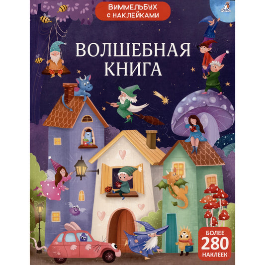 Виммельбух с наклейками. Волшебная книга