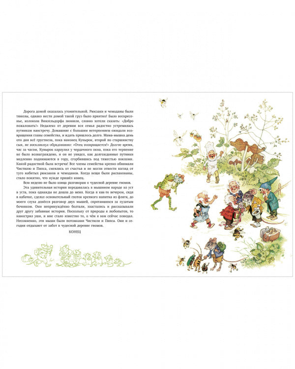 В гостях у гномов и другие истории