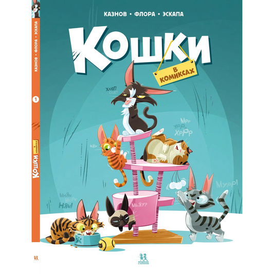 Кошки в комиксах. Том 1. Авторы: Кристоф Казнов и Флора Эскапа