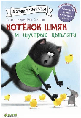 Котенок Шмяк и шустрые цыплята/Скоттон Р.. Клевер