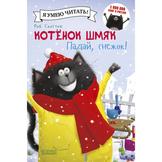 Котёнок Шмяк. Падай, снежок! (мягкая обложка) Роб Скоттон