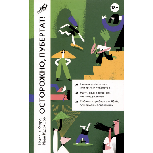 Осторожно, пубертат! Как понять, что происходит в голове у подростка и что с этим делать, Наталья Керре