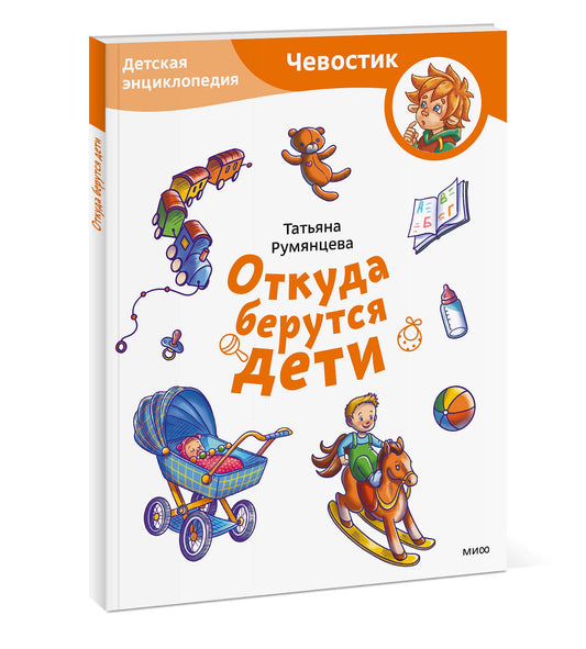Откуда берутся дети. Чевостик, Детская энциклопедия.