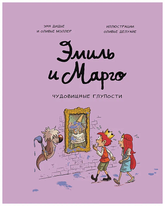 Эмиль и Марго. Чудовищные глупости.