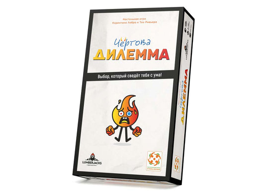 Чёртова дилемма. Стиль жизни