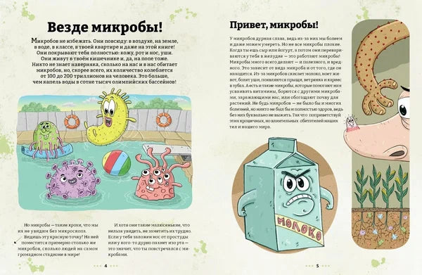 Микробоведение. Узнать о болезнях все и остаться здоровым (2-е издание)