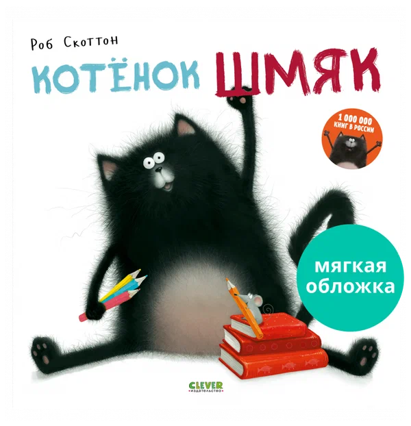 Книжки-картинки (мягкая обложка). Котенок Шмяк