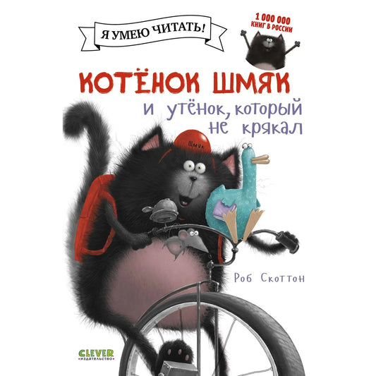 Котенок Шмяк и утёнок, который не крякал