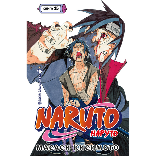 Графические романы/Кисимото М./Naruto. Наруто. Книга 15. Хранитель правды