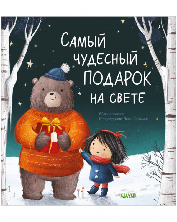 «Самый чудесный подарок на свете»: Книжка-картинка для детей на русском языке 3+