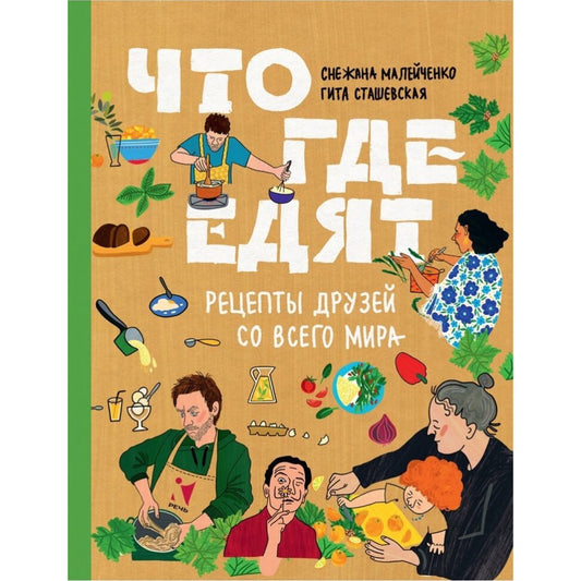 Что где едят. Рецепты друзей со всего мира