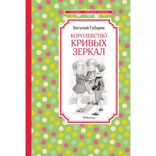 Королевство кривых зеркал. Виталий Губарев