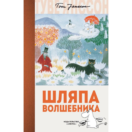 Шляпа Волшебника. Туве Янссон