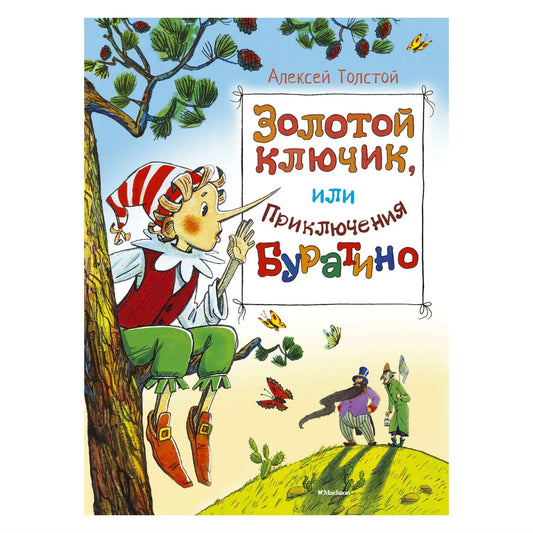 Золотой ключик или приключения Буратино