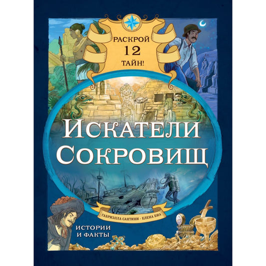 Искатели сокровищ. Раскрой 12 тайн! Сантини Г
