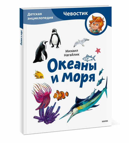 Океаны и моря. Детская энциклопедия (Чевостик)