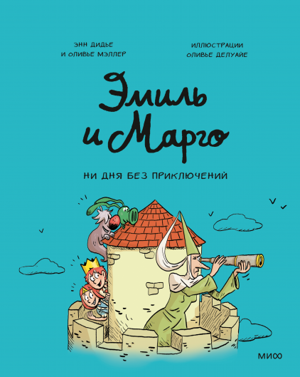 Эмиль и Марго. Ни дня без приключений!