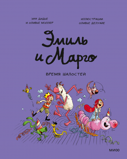 Эмиль и Марго. Время шалостей