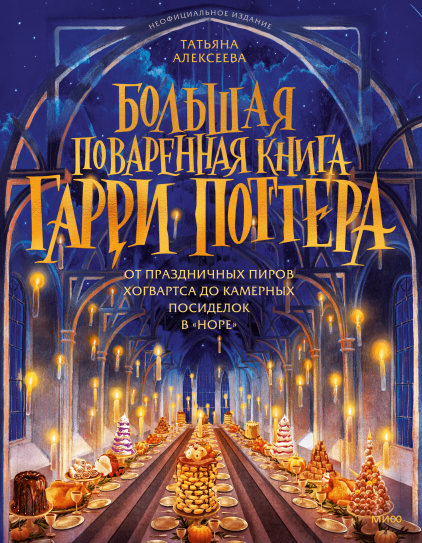 Большая поваренная книга Гарри Поттера: от праздничных пиров Хогвардса до камерных посиделок в “Норе”