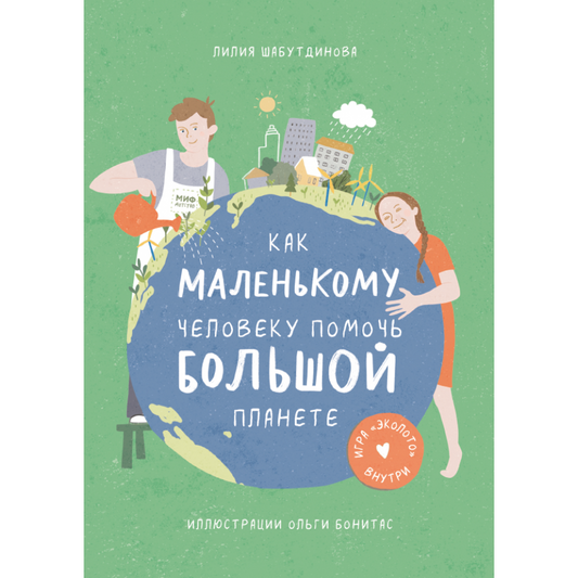 Лилия Шабутдинова. "Как маленькому человеку помочь большой планете". МИФ