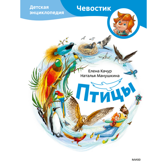 Птицы. Детская энциклопедия. Чевостик, Детская энциклопедия. Качур Е.А., Харпалёва Н.Е.