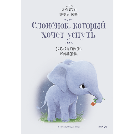 Карл-Йохан Форссен Эрлин. "Слоненок, который хочет уснуть". МИФ