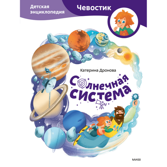 Солнечная система. Чевостик, Детская энциклопедия. Екатерина Дронова.