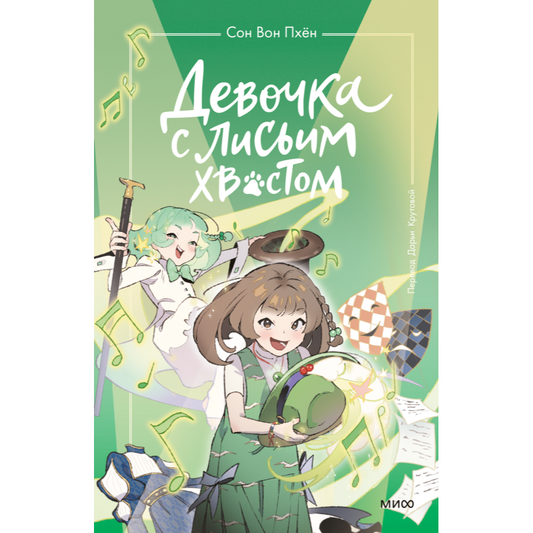 Сон Вон Пхён (автор), Ман Муль Сан (иллюстратор). "Девочка с лисьим хвостом. Том 5". МИФ