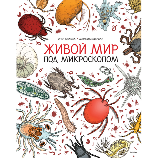 Элен Ражкак, Дамьен Лавердан. "Живой мир под микроскопом". МИФ