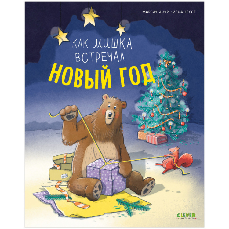 Книжки-картинки. Как мишка встречал Новый год