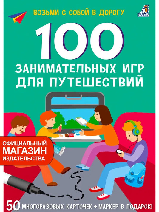 Асборн - карточки. 100 занимательных игр для путешествий. Робинс