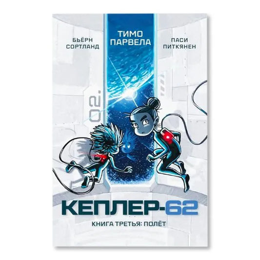 Кеплер-62 Книга третья Полёт, Научная фантастика, Тимо Парвела, Бьёрн Сортланд, Для детей 9+, на русском языке