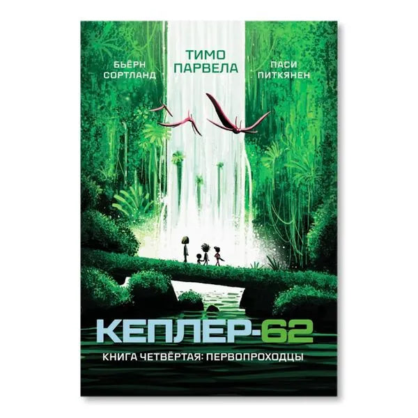 Кеплер-62 Книга четвёртая Первопроходцы, Научная фантастика, Тимо Парвела, Бьёрн Сортланд, Для детей 9+, на русском языке