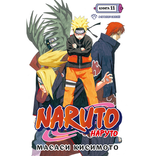Графические романы/Кисимото М./Naruto. Наруто. Книга 11. В поисках Саскэ!!!