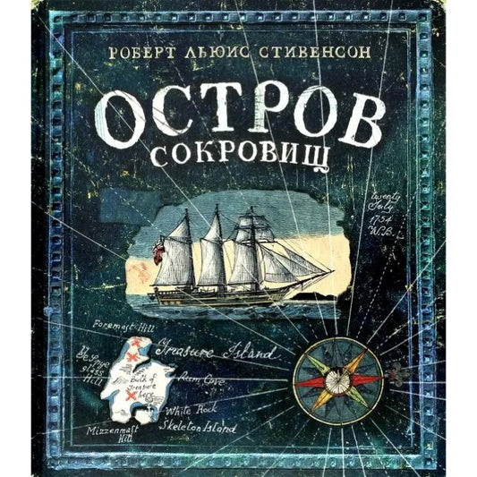 Остров Сокровищ, Роберт Стивенсон