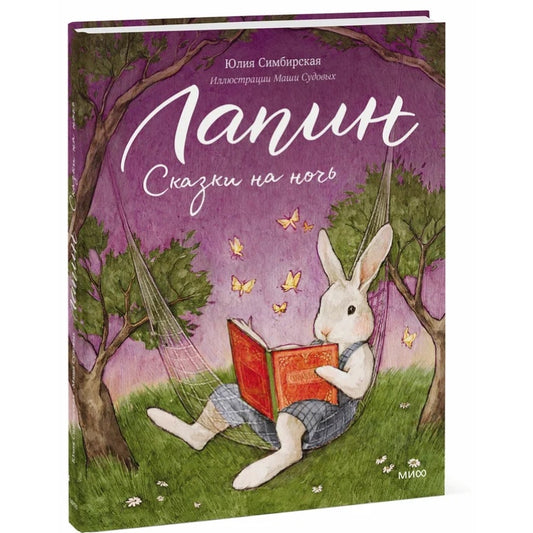 Лапин. Сказки на ночь