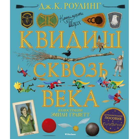 Роулинг Дж.К. Квидиш сквозь века (с цветными иллюстрациями) (Гарри Поттер)