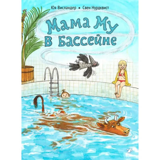 Мама Му в бассейне. Юя Висландер