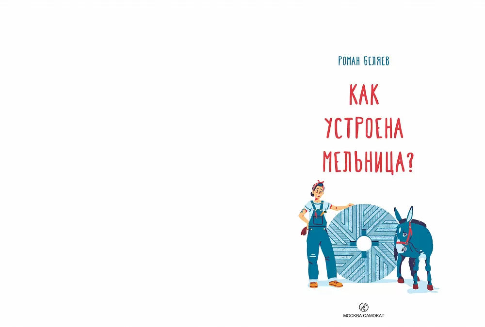 Как устроена мельница?