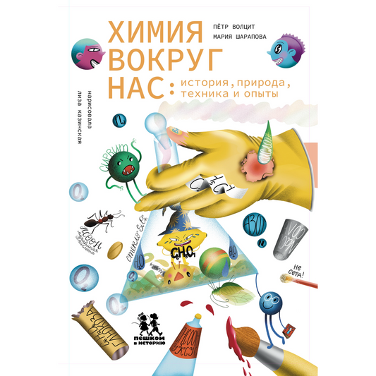 Химия вокруг нас: история, природа, техника и опыты. Авторы: П.Волцит, М. Шарапова