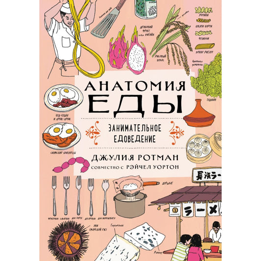 Анатомия еды. Занимательное едоведение. Ротман Д.