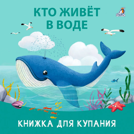 Книжка для купания "Кто живет в воде"