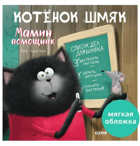 Книжки-картинки (мягкая обложка). Котенок Шмяк - мамин помощник