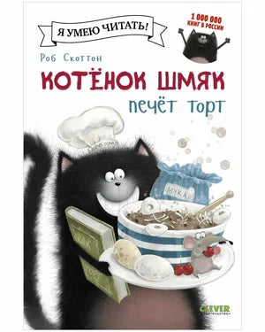 Котенок Шмяк печет торт