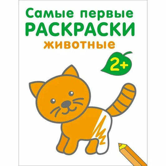 Самые первые раскраски. Животные. 2+.