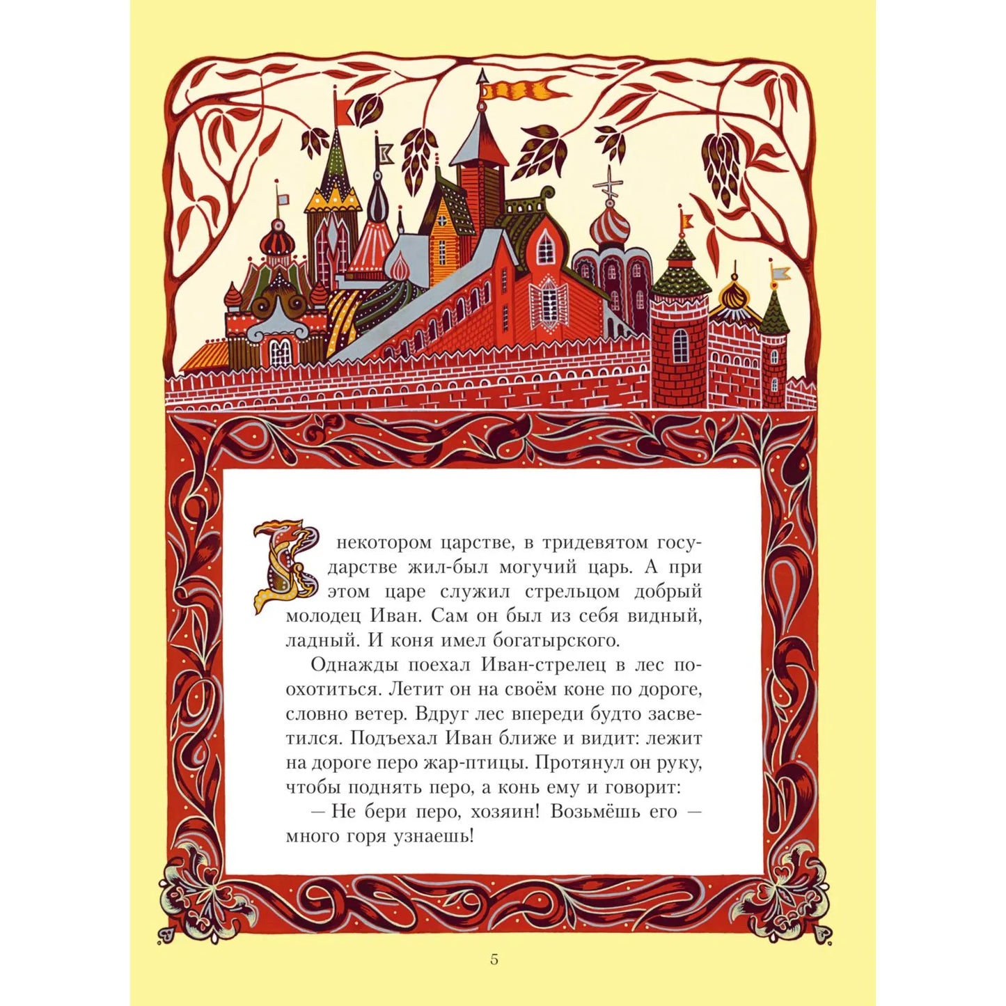 Жар-птица. Русские сказки (ил. Е. Владыченко-Гокиели)