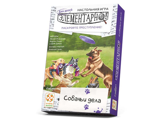 Элементарно для детей: Собачьи дела