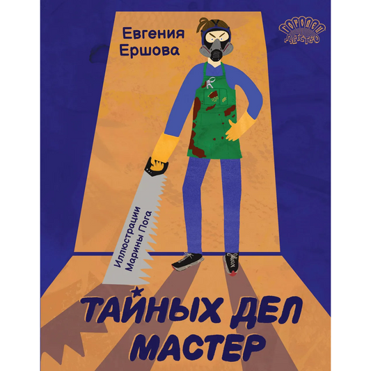 Тайных дел мастер. Ершова Евгения