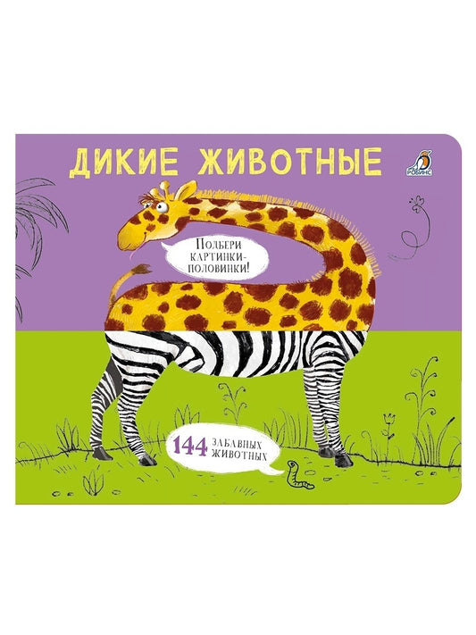 Картинки - половинки. Дикие животные. New. Робинс